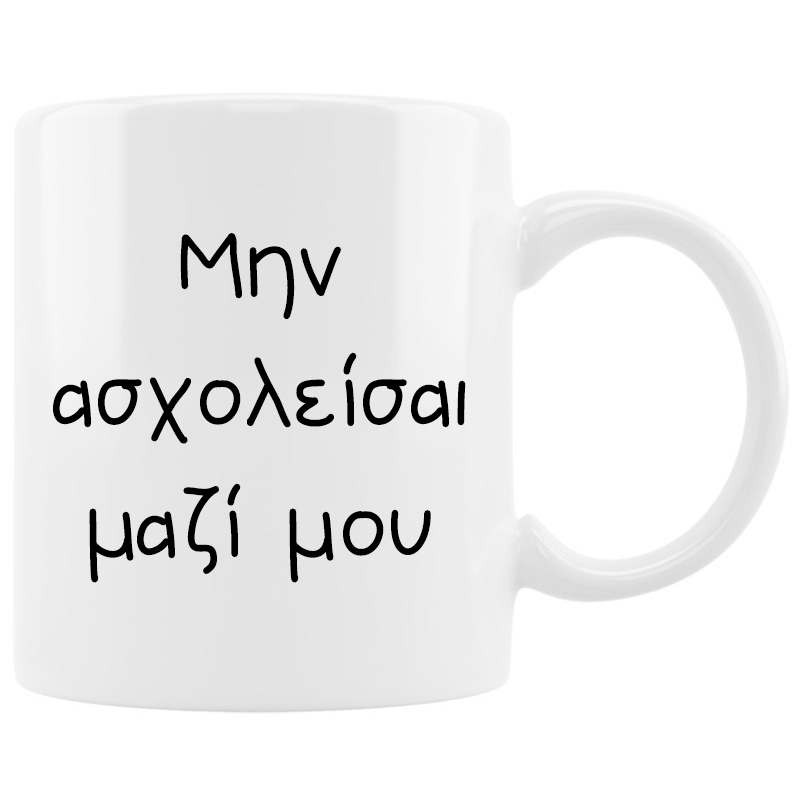 Κούπα - Μην ασχολείσαι μαζί μου