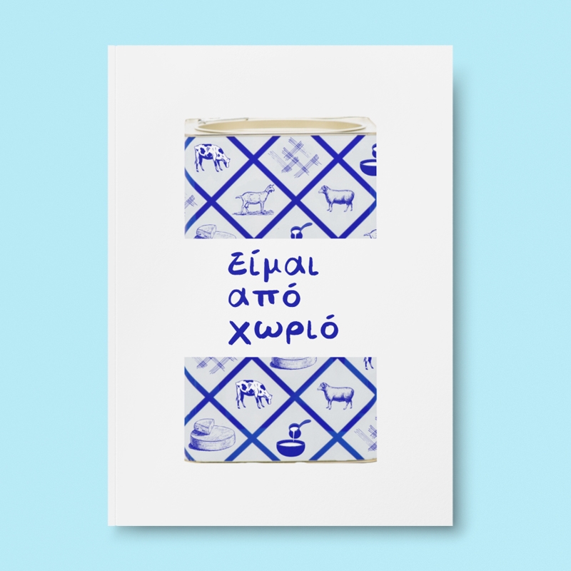 Τετράδιο σημειώσεων -  Είμαι από χωριό