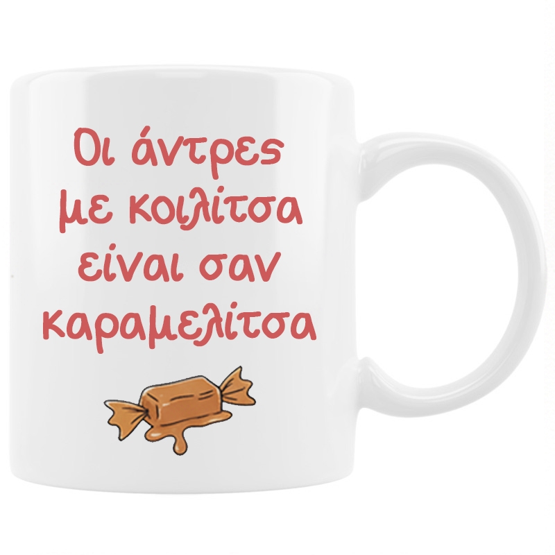 Κούπα - Κοιλίτσα καραμελίτσα