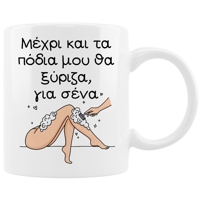 Κούπα - Μέχρι και τα πόδια μου θα ξύριζα