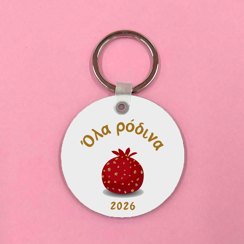 Μπρελόκ γούρι - 2026 Όλα ρόδινα