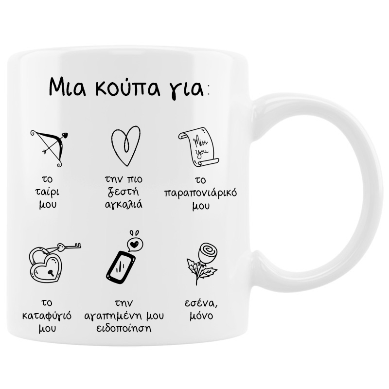 Κούπα - Για εσένα, μόνο