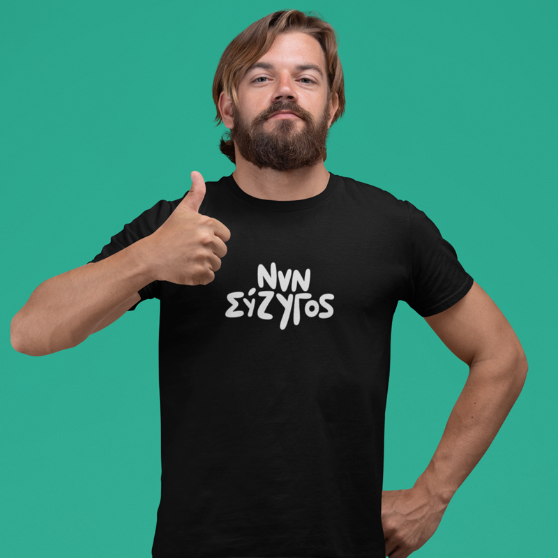 T-shirt Νυν σύζυγος - ανδρικό μαύρο