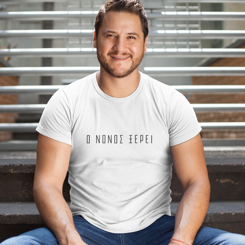 T-shirt Ο Νονός ξέρει - ανδρικό λευκό