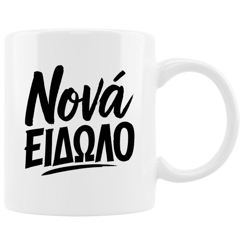 Κούπα - Νονά είδωλο