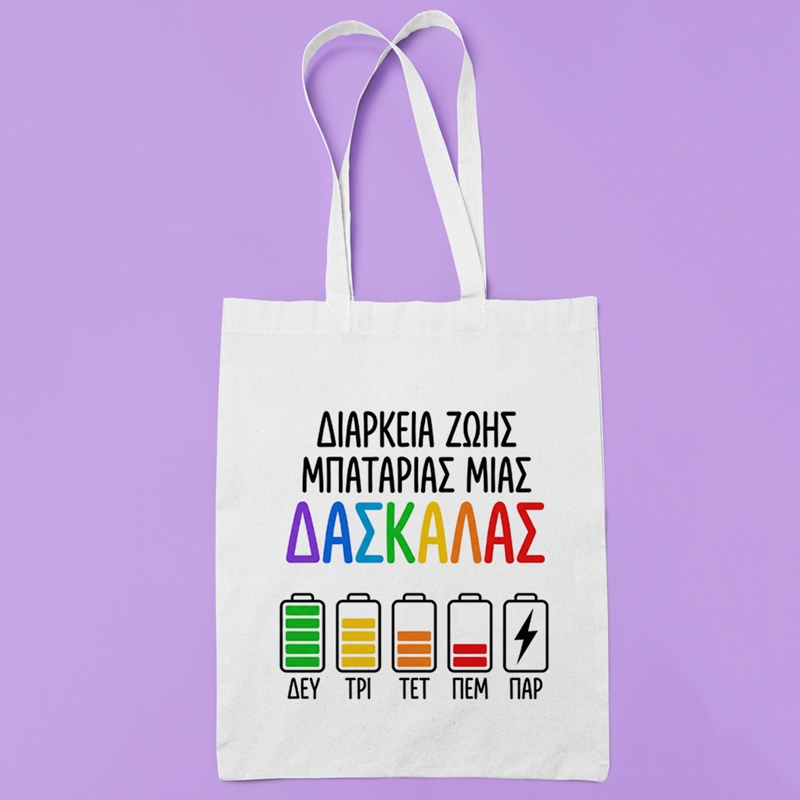 Τσάντα με χερούλι - Μπαταρία Δασκάλας Τσάντα με χερούλι - Μπαταρία Δασκάλας