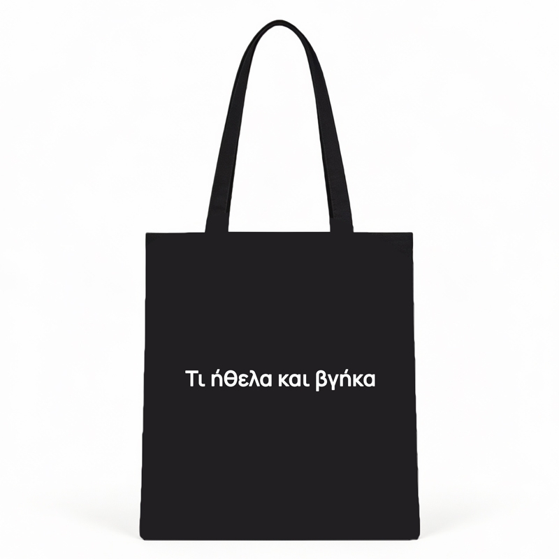 Μαύρη τσάντα με χερούλι - Τι ήθελα και βγήκα