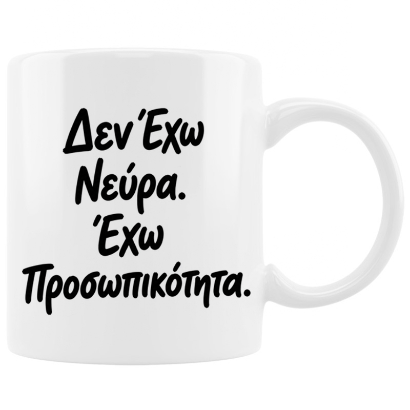 Κούπα - Έχω προσωπικότητα.
