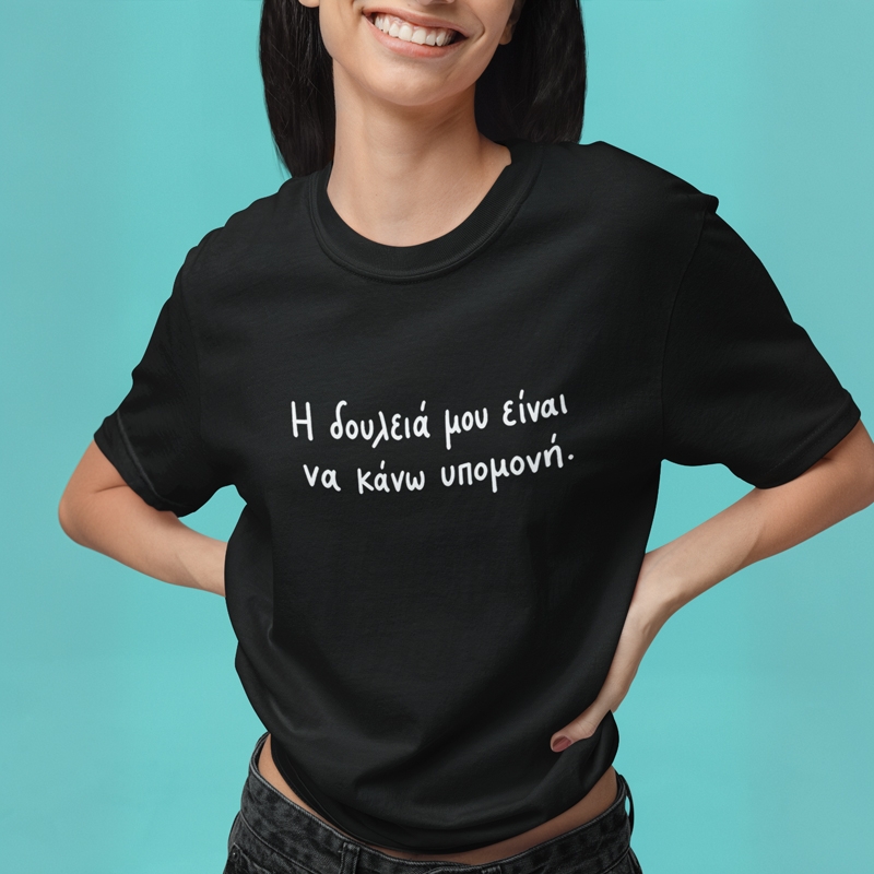 T-shirt Η δουλειά μου είναι να κάνω υπομονή - γυναικείο μαύρο