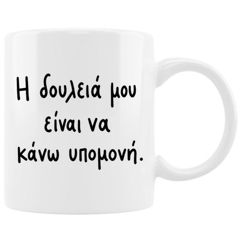 Κούπα - Η δουλειά μου είναι να κάνω υπομονή