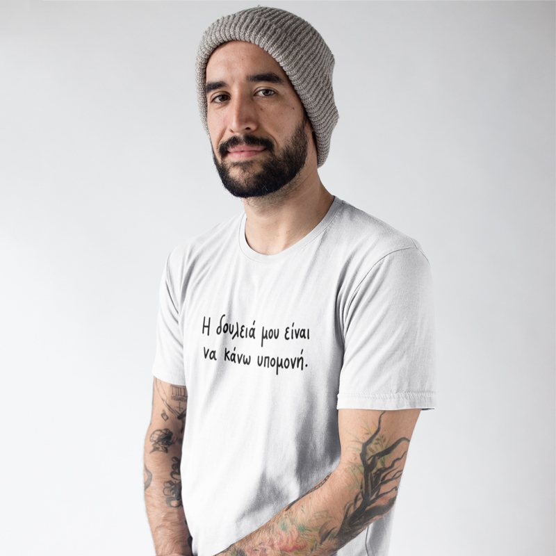 T-shirt Η δουλειά μου είναι να κάνω υπομονή  - ανδρικό λευκό