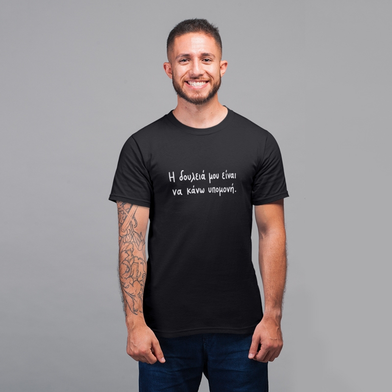 T-shirt Η δουλειά μου είναι να κάνω υπομονή  - ανδρικό μαύρο