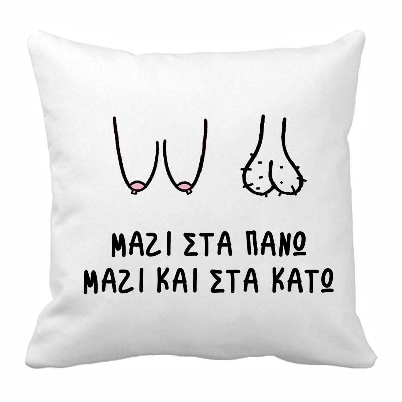 Μαξιλάρι Μαζί σε όλα 28 εκ