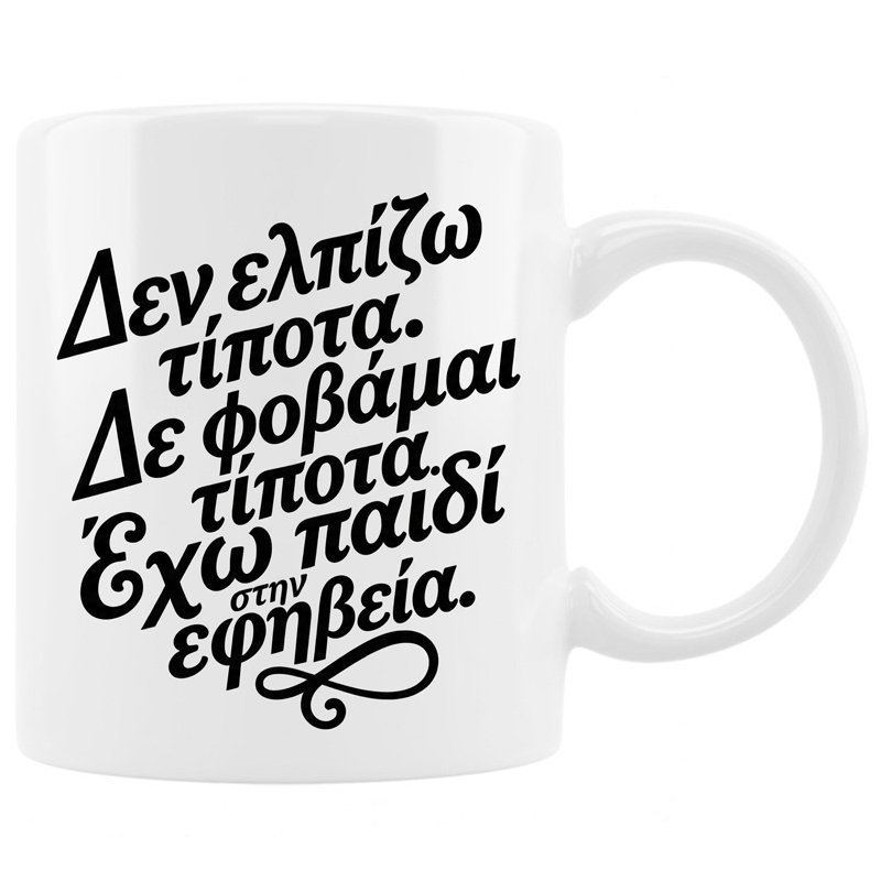 Κούπα - Γονιός εφήβου