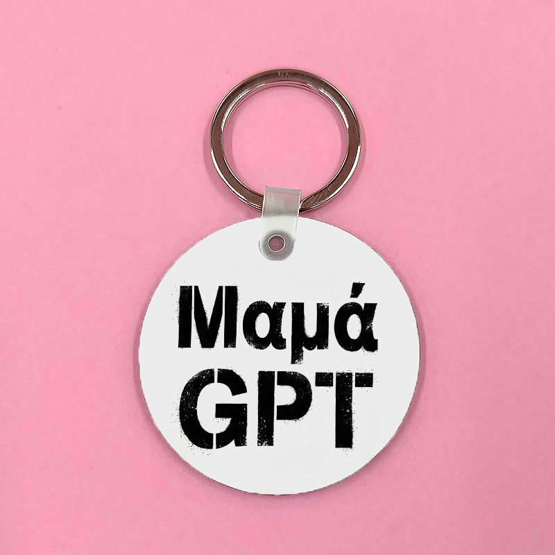 Μπρελόκ - ΜαμάGPT Μπρελόκ - ΜαμάGPT