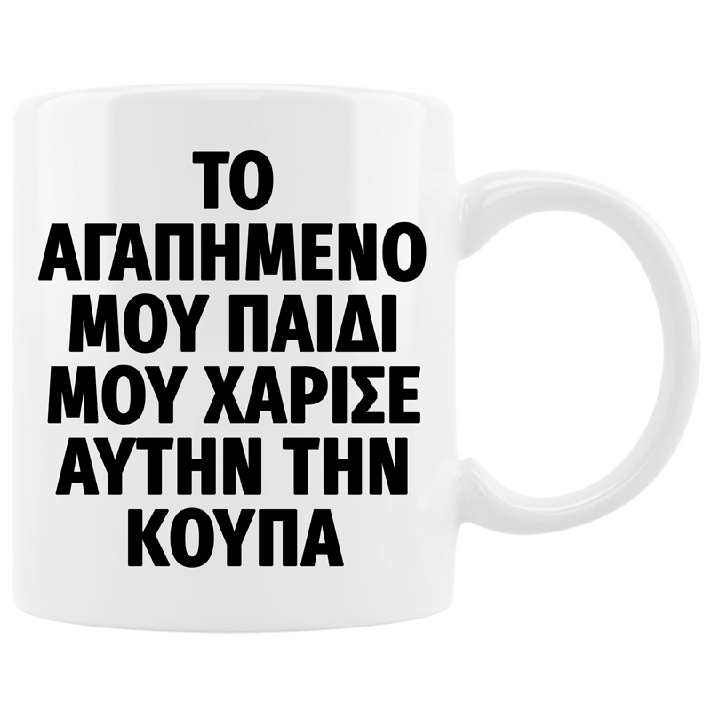 Κούπα - Το αγαπημένο μου παιδί Κούπα - Το αγαπημένο μου παιδί