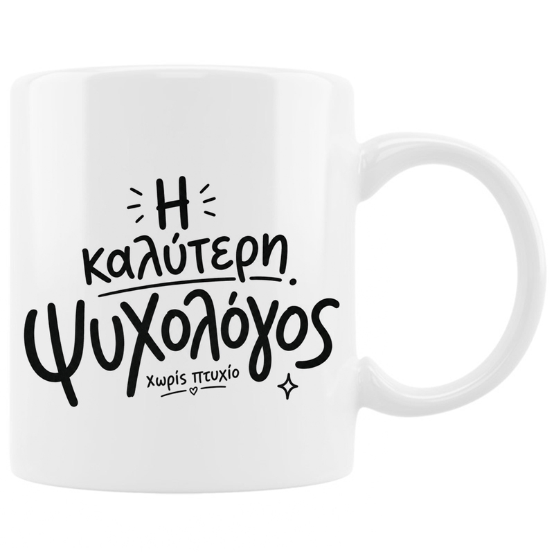 Κούπα - Ψυχολόγος χωρίς πτυχίο