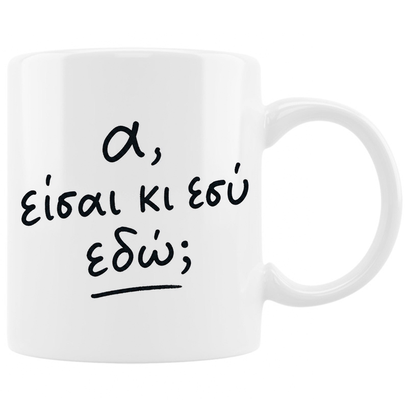 Κούπα - Α, είσαι κι εσύ εδώ;