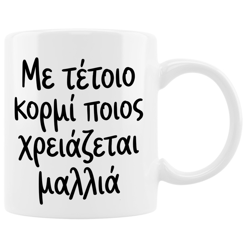 Κούπα - Με τέτοιο κορμί Κούπα - Με τέτοιο κορμί