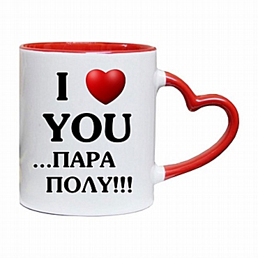 Κούπα καρδιά I love you πάρα πολύ Κούπα καρδιά I love you πάρα πολύ