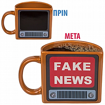 Κούπα Fake News Κούπα Fake News