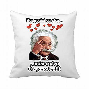 Μαξιλάρι αγάπης - Einstein 20 εκ