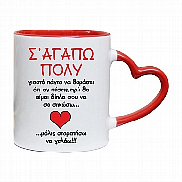 Κούπα καρδιά - Θα είμαι δίπλα σου Κούπα καρδιά - Θα είμαι δίπλα σου