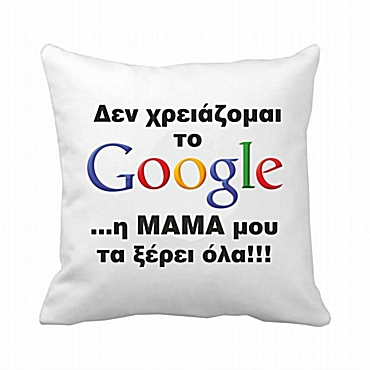 Μαξιλάρι Mαμά google 20 εκ