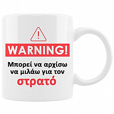 Κούπα - Προσοχή στρατός Κούπα - Προσοχή στρατός