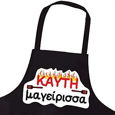 Ποδιά μαγειρικής - Καυτή μαγείρισσα Ποδιά μαγειρικής - Καυτή μαγείρισσα