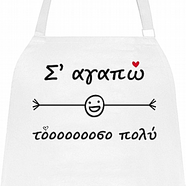 Ποδιά μαγειρικής - Σ' αγαπώ τόσο πολύ Ποδιά μαγειρικής - Σ' αγαπώ τόσο πολύ