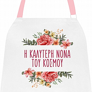 Ποδιά μαγειρικής - Η καλύτερη νονά του κόσμου Ποδιά μαγειρικής - Η καλύτερη νονά του κόσμου