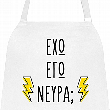 Ποδιά μαγειρικής - Νεύρα Ποδιά μαγειρικής - Νεύρα