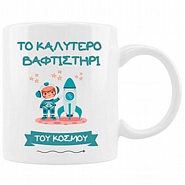 Κούπα - Το καλύτερο βαφτιστήρι Aστροναύτης Κούπα - Το καλύτερο βαφτιστήρι Aστροναύτης