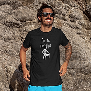 T-shirt Για τα πανηγύρια - ανδρικό μαύρο