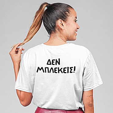 T-shirt Δεν μπλέκεις - γυναικείο λευκό