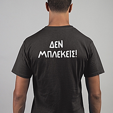 T-shirt Δεν μπλέκεις - ανδρικό μαύρο