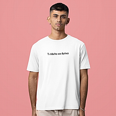 T-shirt Τι ήθελα και βγήκα - ανδρικό λευκό
