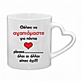 Κούπα καρδιά Όλοι οι άλλοι