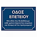 Ξύλινη πινακίδα Οδός επετείου