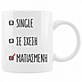Ματιασμένη     
