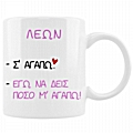 Κούπα με ζώδιο Σ' αγαπώ - Λέων