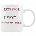 Κούπα με ζώδιο Σ' αγαπώ - Σκορπιός