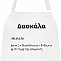 Ποδιά μαγειρικής - Δασκάλα/Δάσκαλος ορισμός