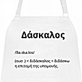 Ποδιά μαγειρικής - Δασκάλα/Δάσκαλος ορισμός 