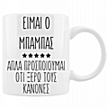 Η κούπα για τον μπαμπά