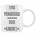 Η κούπα για το μοναχοπαίδι