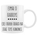 Η κούπα για τον παππού