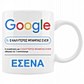 Κούπα - Google ο καλύτερος μπαμπάς