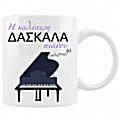 Η καλύτερη δασκάλα πιάνου
